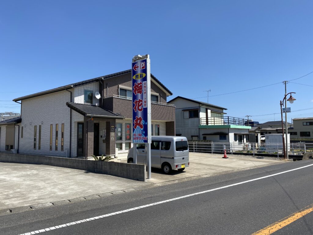 千葉県飯岡港　梅花丸