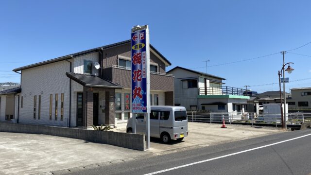 千葉県飯岡港　梅花丸